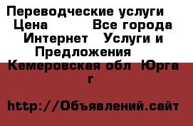 Переводческие услуги  › Цена ­ 300 - Все города Интернет » Услуги и Предложения   . Кемеровская обл.,Юрга г.